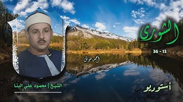 الشيخ محمود علي البنا | سورة الشورى 13-36 | أستوديو 