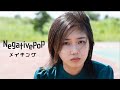 小野莉奈『Negative Pop』メイキングムービー