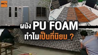 วัสดุตกแต่งบ้าน ฝาผนังสำเร็จรูป PU Foam wall ทำไมถึงเป็นที่นิยมใช้กัน ?