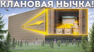 Зарейдил КЛАНОВУЮ Базу и НАШЕЛ Секретную НЫЧКУ в Раст/Rust!