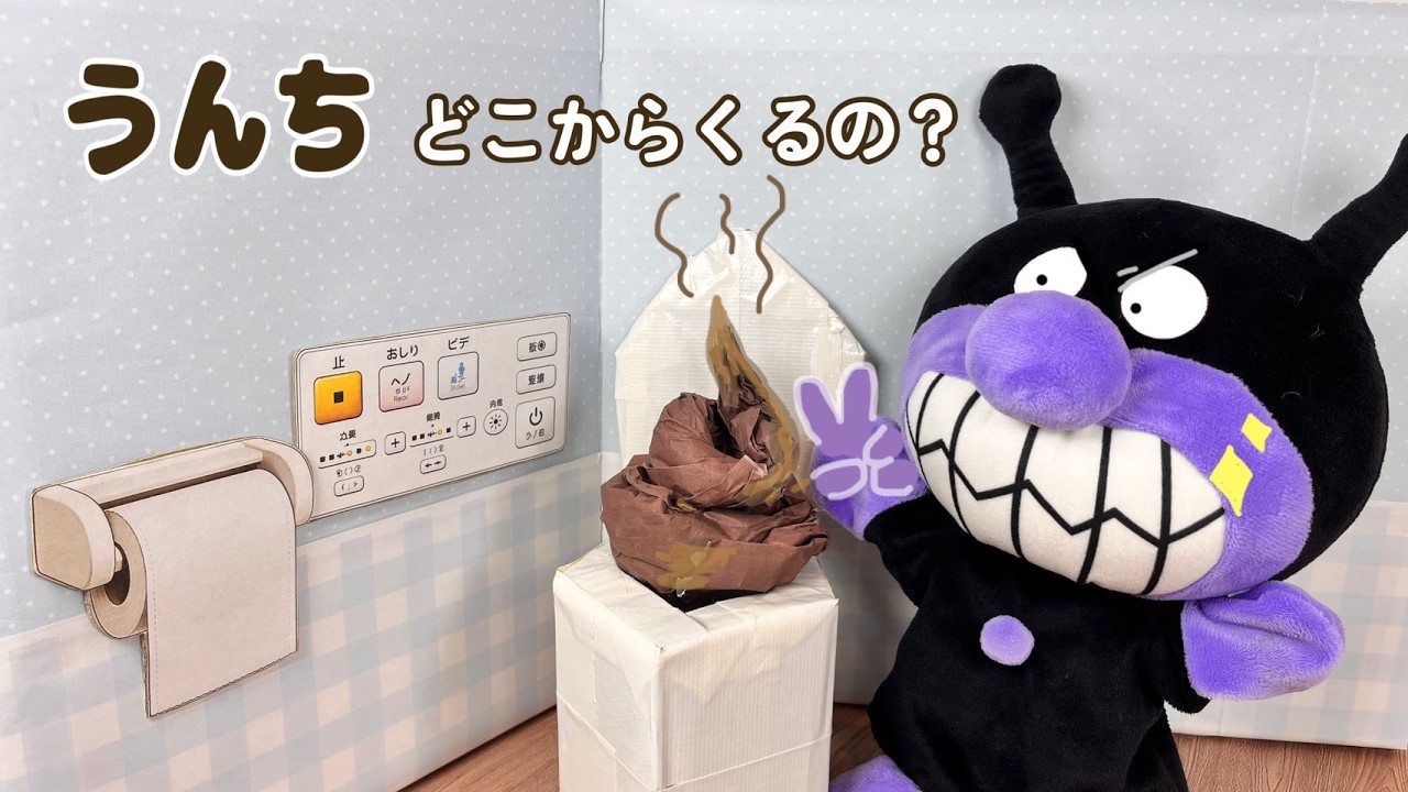 【寸劇】うんちはどこからくるの？おなかのひみつ！