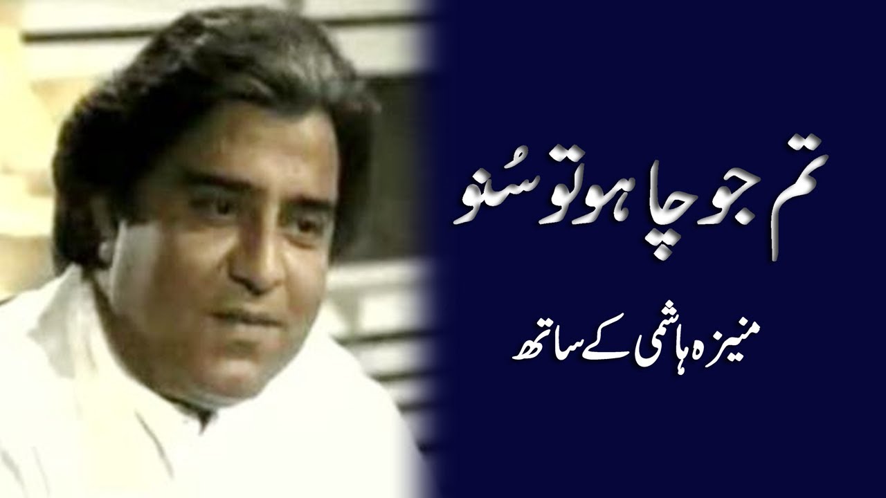 Tum Jo Chaho Tu Suno | Shafi Muhammad in conversation with Moneeza Hashmi | Interview | Pakistan