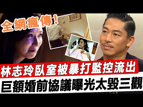 林志玲臥室被暴'打視頻全網瘋傳！婚後屢遭家'暴不敢離婚，巨額婚前協議曝光毀三觀！#星娛樂