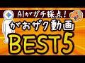 【再生数不問】AIが選んだガチで面白いがおザク動画TOP5【小学生でもわかる】