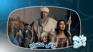 كامل مفيد يسوي عرس مصري لزوجته الثانية وتلكفه ام فرهود ؟ | ولاية بطيخ الموسم الثامن