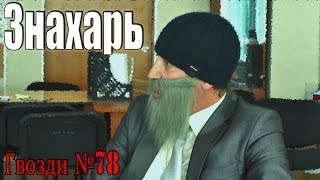 Знахарь. Кабинеты.