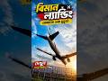 Amazing Plane Landing at Hazrat Shahjalal International Airport 🇧🇩 #shorts #viral #shortvideo