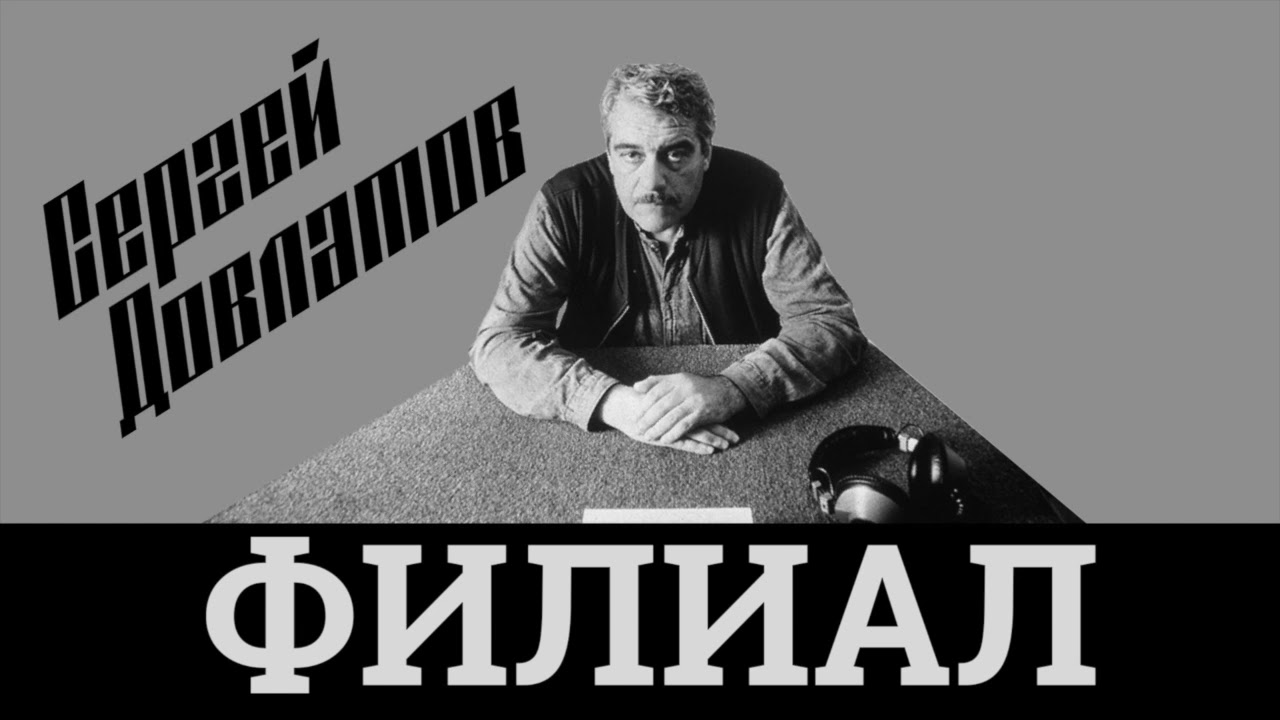 Сергей Довлатов. Филиал (повесть, фрагмент) - YouTube