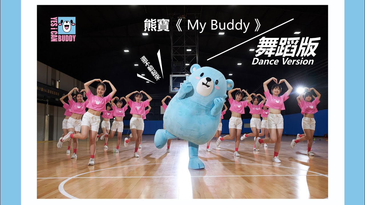張與辰 Vic Teo《 My Buddy 》#熊寶 舞蹈版 (Official Dance Version) 張與辰 Vic Teo《 My Buddy 》#熊寶 舞蹈版 (Official Dance Version)