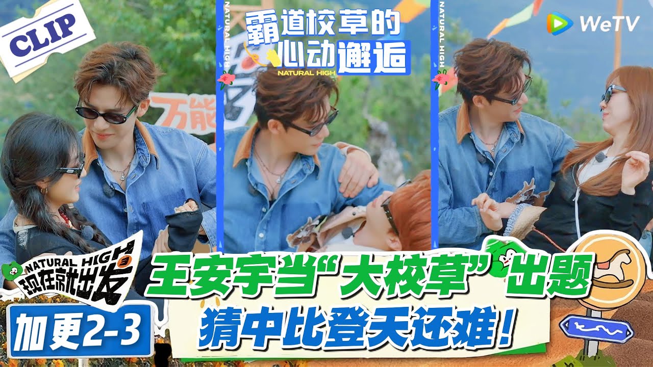 现在就出发 第3季加更2-3：王安宇太难伺候！成员摔进怀里说台词，猜中比登天难！#现在就出发S3 #沈腾 #白敬亭 #王安宇 #金晨 #范丞丞