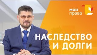 Переходят ли долги по наследству? / МОИ ПРАВА