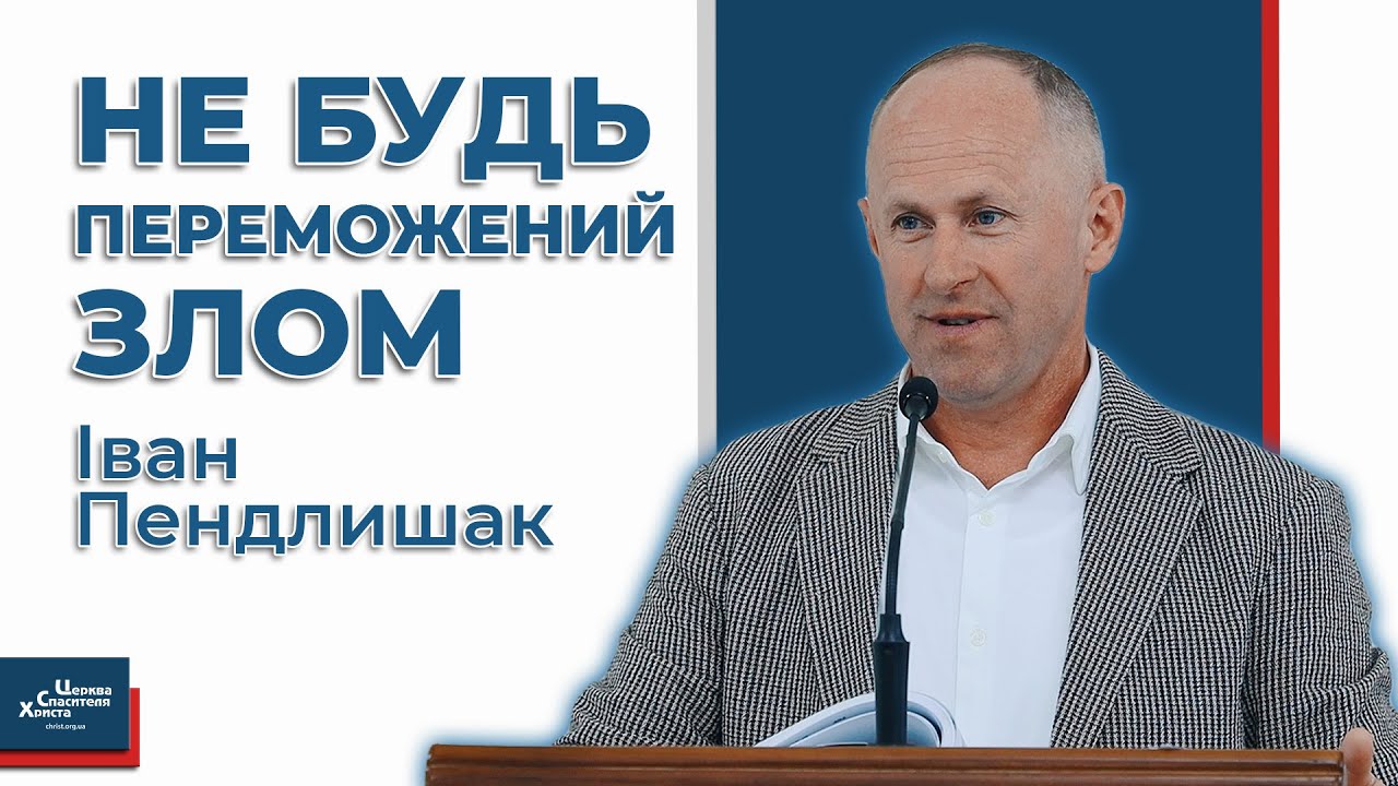Переможець успадкує все - Іван Пендлишак