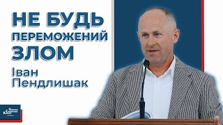 Переможець успадкує все - Іван Пендлишак