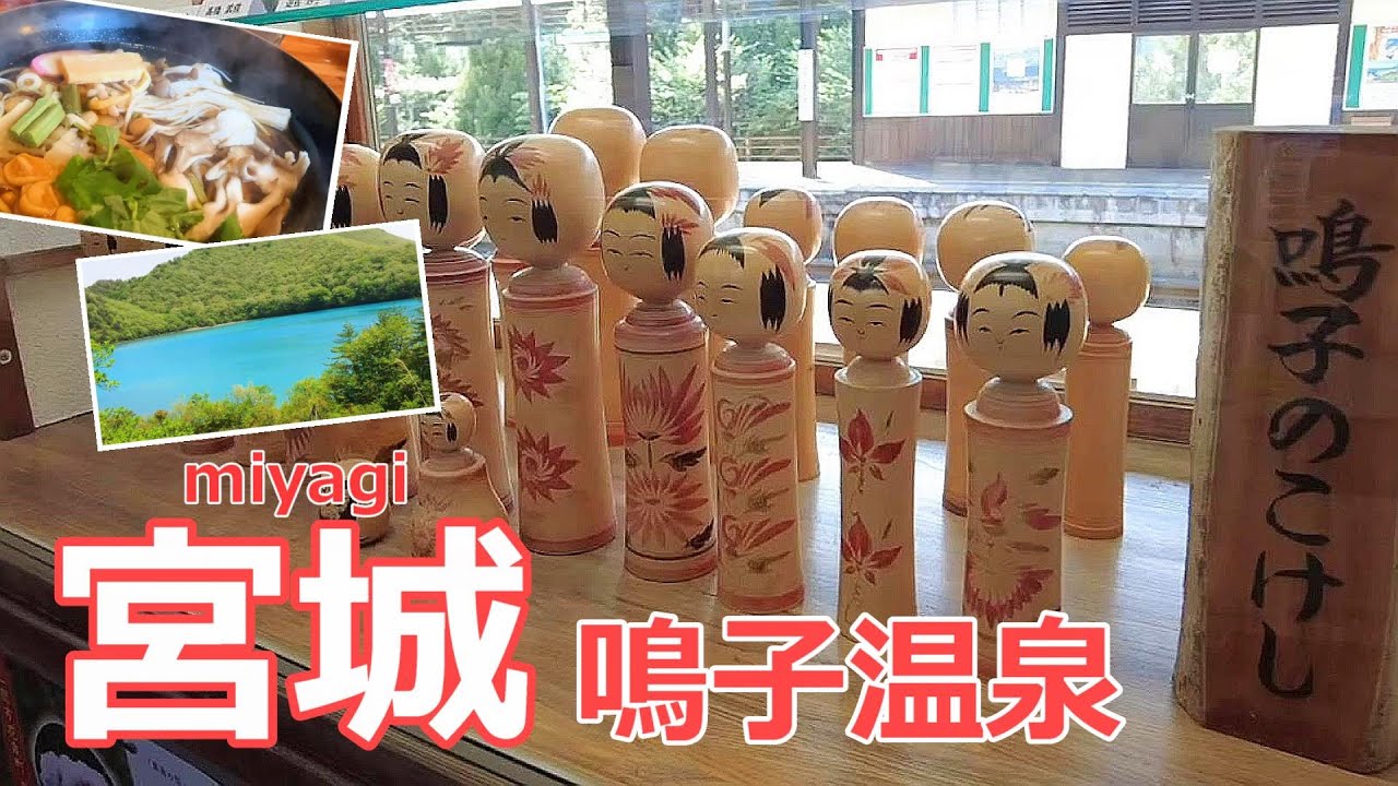 【宮城旅行vlog】鳴子温泉の観光スポット巡り♪潟沼｜地獄谷遊歩道｜鳴子峡｜鳴子温泉［みちのく1泊2日の旅day1］