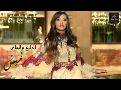 اغنية لميس الرايح والجاي 2016 كاملة اون لاين YouTube مع الكلمات