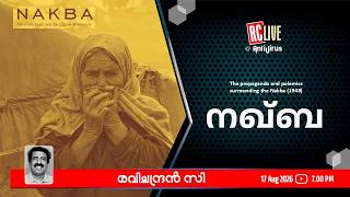 നഖ്ബ- Ravichandran C  I The propaganda and polemics surrounding the Nakba (1948)
