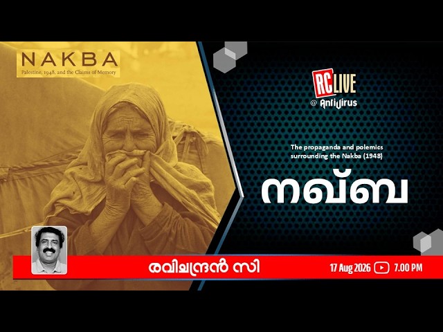 നഖ്ബ- Ravichandran C  I The propaganda and polemics surrounding the Nakba (1948)