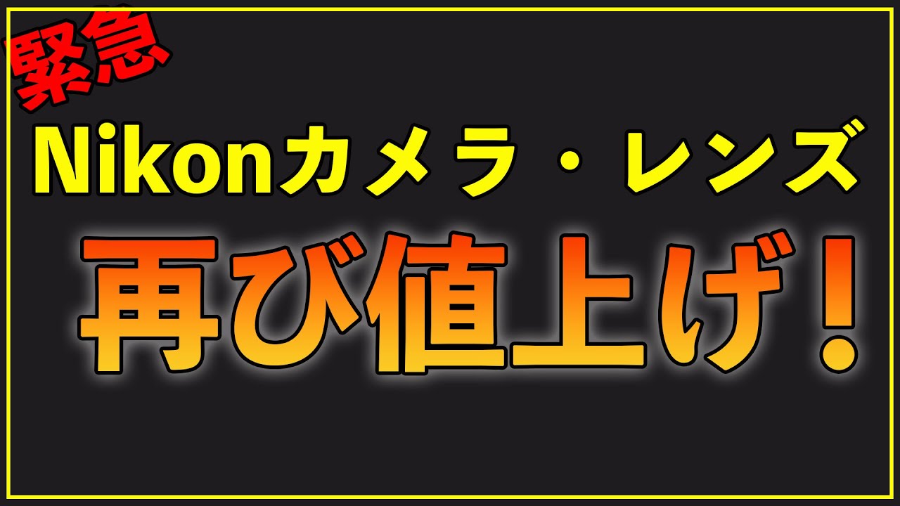 緊急】ニコンのカメラやレンズが再び大幅値上げするから早めに