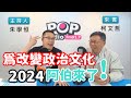 2019-12-13《POP搶先爆》朱學恒專訪 台北市長 柯文哲