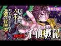 【漫画】少年が覇王に立ち向かう逆襲の中華ファンタジー‼『千仙戦記』１話前編