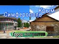 Крым. Симферополь исторический и кинематографический. Город контрастов.