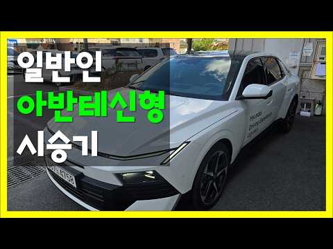일반인 신형 아반테 시승기
