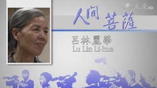【人間菩薩】呂林麗華