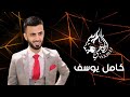 كامل يوسف ياهل الهوى بالله تسماعوني 2024سهرات كامل يوسف حصريا mp3