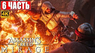 Assassin's Creed Mirage Прохождение [4K] ➤ Часть 6 ➤ На Русском ➤ Ассассинс Крид  Мираж На Пк