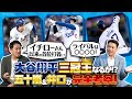 【大谷翔平を完全考察】五十嵐×井口が語る今季の「変化」と成績予想／トリプルスリー＆三冠王の可能性／タイトル争いのライバルは？【次回はダルビッシュ有の凄さを語り尽くす！】