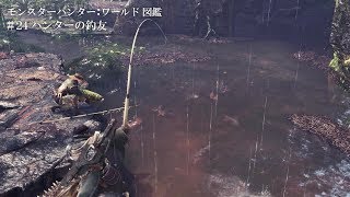 モンスターハンター：ワールド図鑑 #24 ハンターの釣友