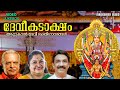 Devi kadaksham   p jayachandran  k s chithra  unni menon  attukal devi devotional