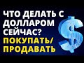 Купить доллар или продать доллар? Прогноз доллара. курс доллара евро прогноз рубля девальвация