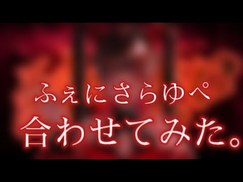 【ふぇにくろ×さくらくん×ゆぺくん】酔いどれ知らず合わせてみた！