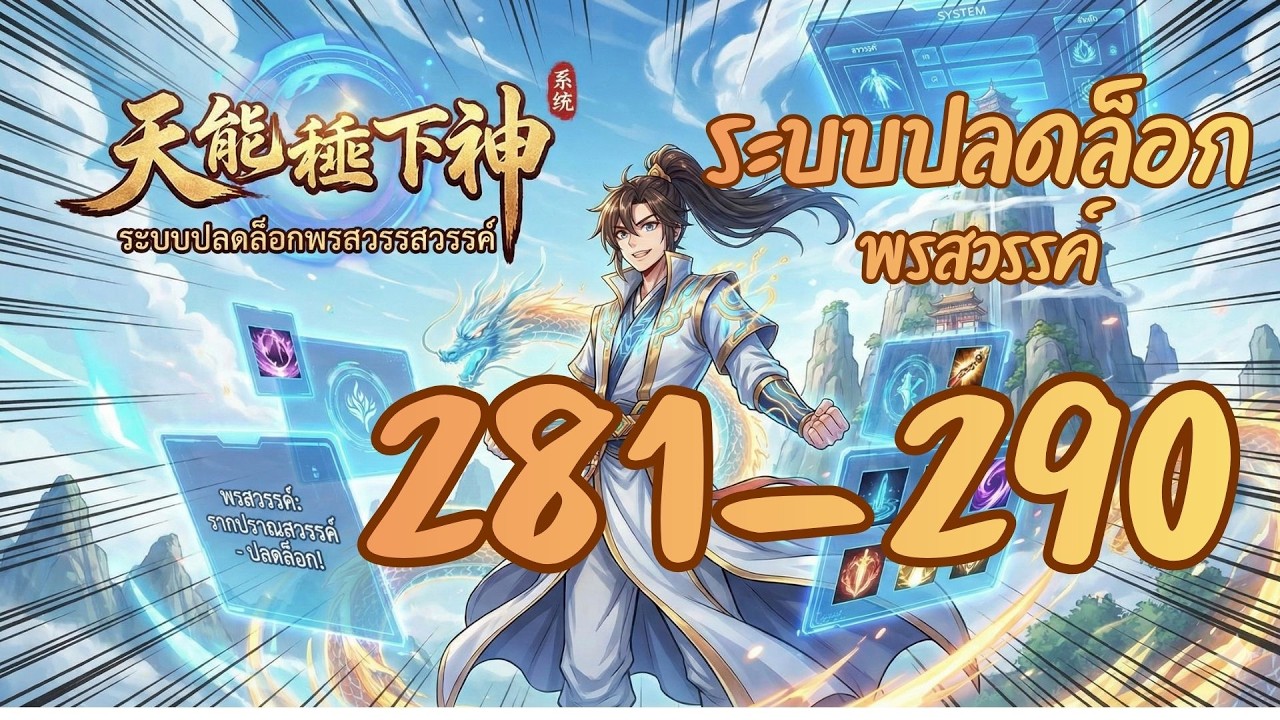 ระบบปลดล็อคพรสวรรค์ ตอนที่281-290
