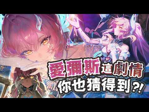 【鳴潮】愛彌斯這段劇情你竟然都猜到了? 鳴潮真該請你去當編劇的!