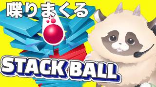 【Stackball】コメント読むの大好きVTuberの爽快ASMRなんだこのゲーム朝活雑談 #shorts #Stackball #ASMR #sandtrix #ゼリーテトリス