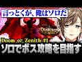 【Minecraft #DoZ】言っとくが俺はソロだ。ソロでボス攻略を目指す叶【にじさんじ/叶/切り抜き】
