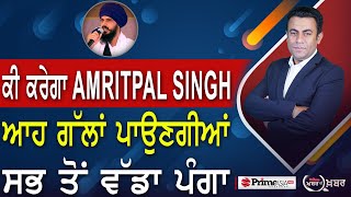 Khabar Di Khabar (1966) || ਕੀ ਕਰੇਗਾ Amritpal Singh , ਆਹ ਗੱਲਾਂ ਪਾਉਣਗੀਆਂ ਸਭ ਤੋਂ ਵੱਡਾ ਪੰਗਾ