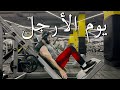 جدول تمارين يوم الارجل في النادي Leg Day لزيادة الوزن 