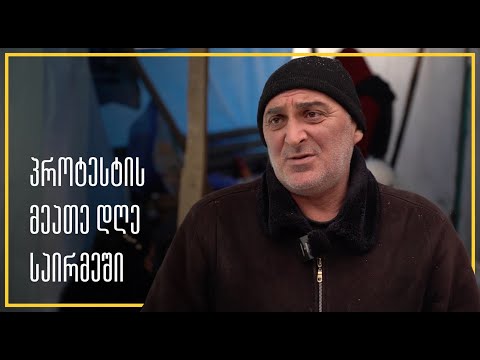 პროტესტის მეათე დღე საირმეში