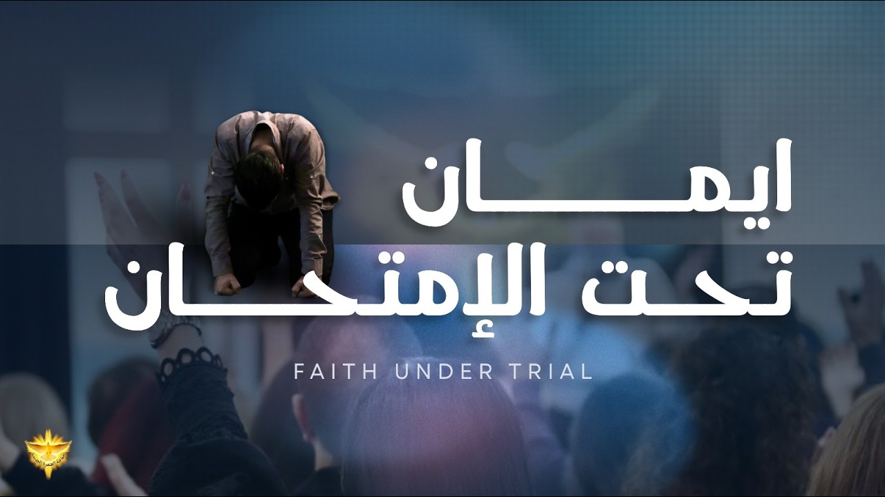 إيمان تحت الإمتحان | ليلة تسبيح وصلاة | الأخ د.طوني فرنجية | المرنمة باسمة | ٢٠ - ٠٢ – ٢٠٢٥