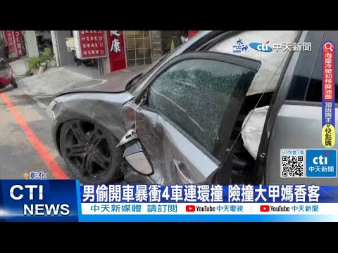 【每日必看】男偷開車暴衝4車連環撞 險撞大甲媽香客 20230422 @中天新聞CtiNews