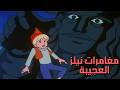مغامرات نيلز العجيبة 