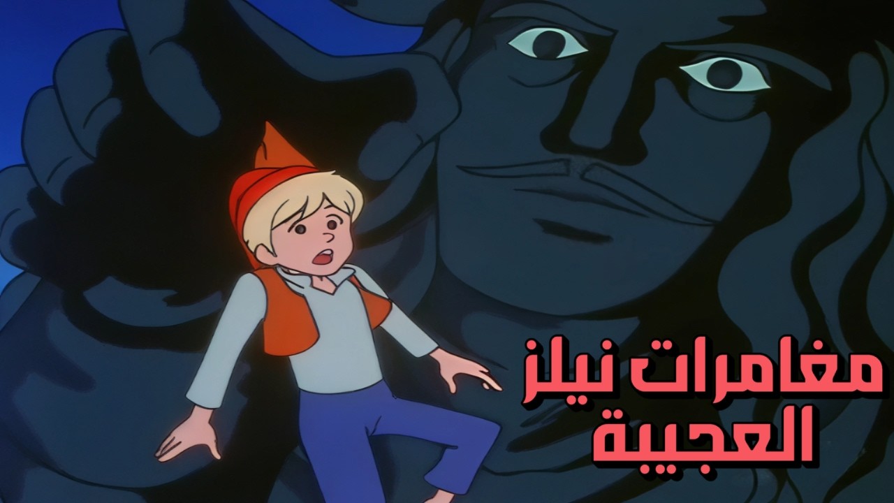 مغامرات نيلز العجيبة