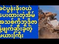 ခင္ပြန္းခိုး၀ယ္ေပးထားတဲ့မယားငယ္ရဲ့အိမ္အသစ္ကို ဘူဒိုဇာနဲ့ ဖ်က္ဆီးခဲ့တဲ့ မယားၾကီး