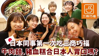 台灣之光牛肉麵🔥日本同事第一次吃三商巧福的反應✨日本限定菜單大家超驚訝！
