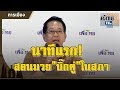 ขุนพลเพื่อไทย "จิรายุ" เผยทีเด็ด นาทีแรกเจอ "บิ๊กตู่" บนเวทีสภา  : Matichon TV