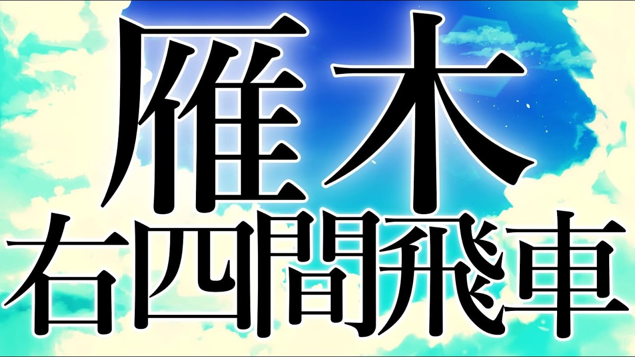 将棋界でエグい強さと噂の雁木右四間飛車を相手がやってきたら？