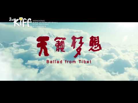 第二屆香港國際兒童電影節 KIFF：《天籟夢想》(Ballad from Tibet)